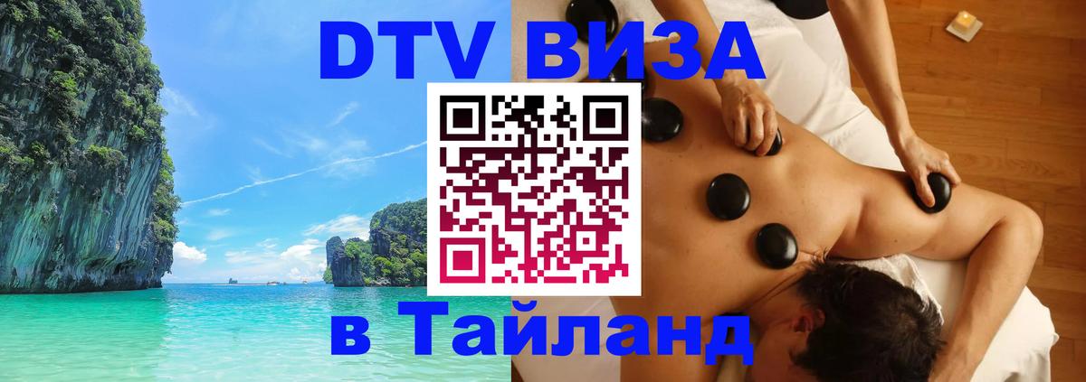 Электронная виза DTV в Тайланд 