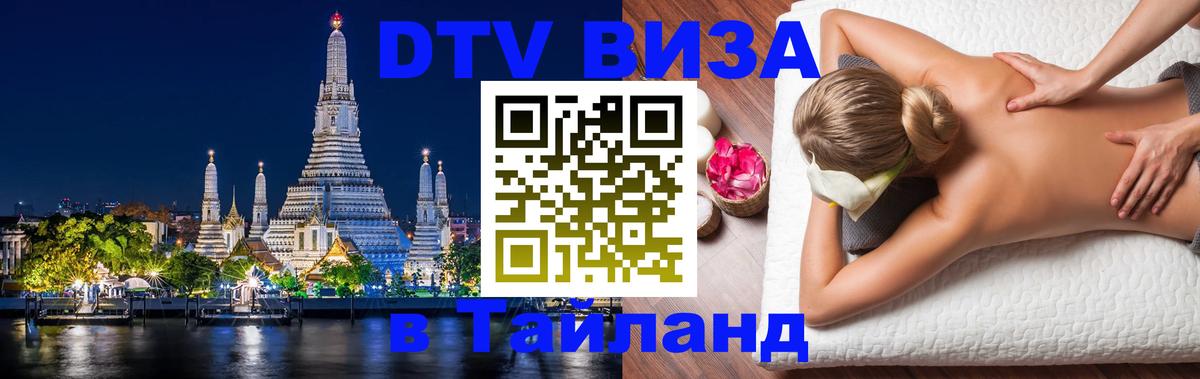 Цены на DTV визу в Таиланд — пакеты услуг, достаточно даже паспорта - Магнитогорск  06.12.2025 