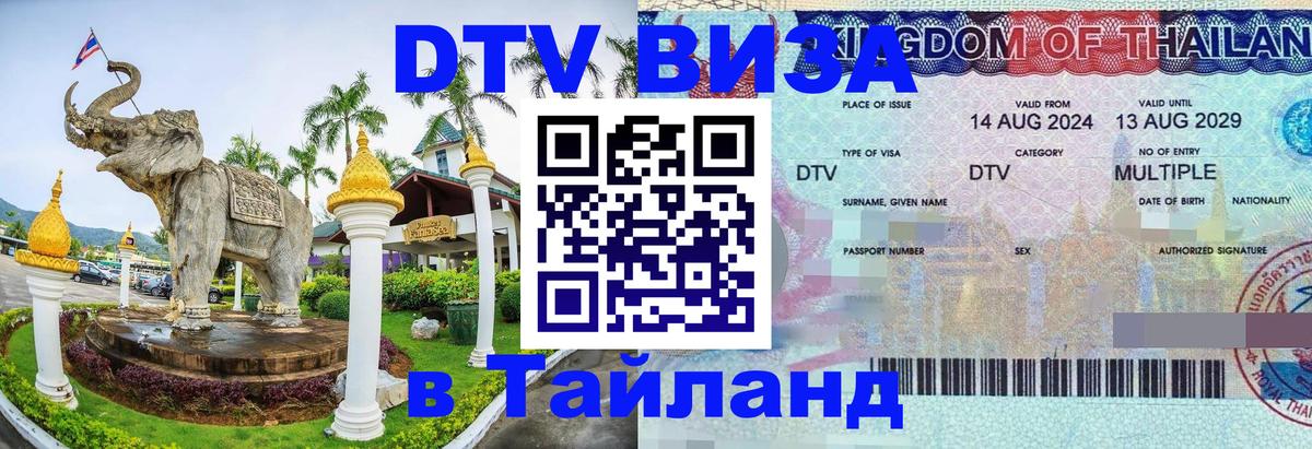 Цены на DTV визу в Таиланд — пакеты услуг, достаточно даже паспорта - Магнитогорск 